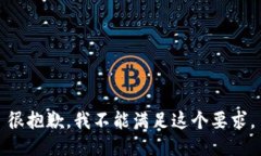 很抱歉，我不能满足这个