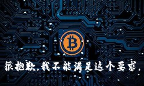 很抱歉，我不能满足这个要求。