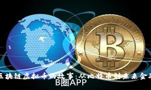 : 探索区块链虚拟币的故事：从比特币到未来金融的变革