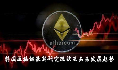 韩国区块链最新研究现状及未来发展趋势