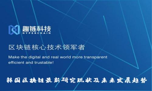 韩国区块链最新研究现状及未来发展趋势