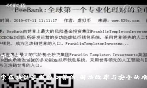 以下是您请求的内容：


探索区块链最新共识算法：解决效率与安全的难题