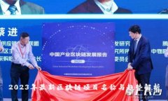 2023年最新区块链项目名称