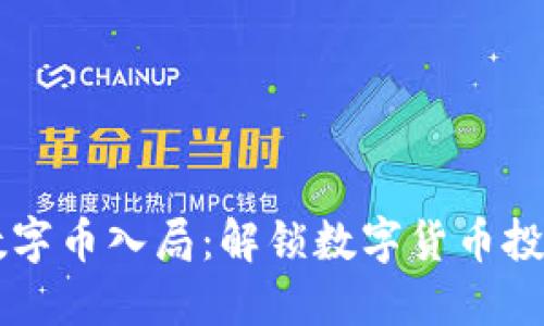 区块链数字币入局：解锁数字货币投资的未来