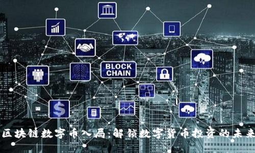 区块链数字币入局：解锁数字货币投资的未来