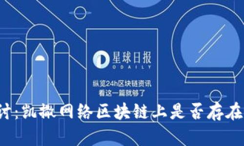 深入探讨：凯撒网络区块链上是否存在狗狗币？
