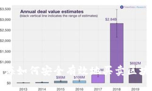 在上海如何安全有效地买卖区块链币