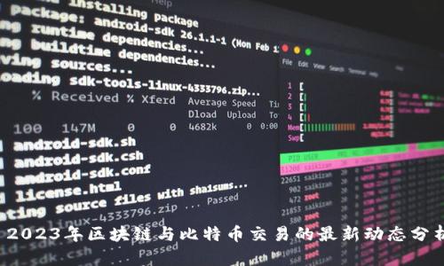  2023年区块链与比特币交易的最新动态分析