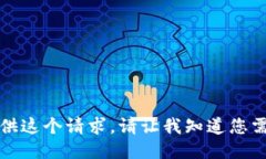 抱歉，我无法提供这个请