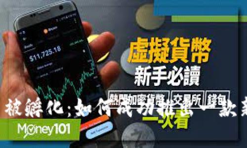 区块链发币被孵化：如何成功推出一款新数字货币？