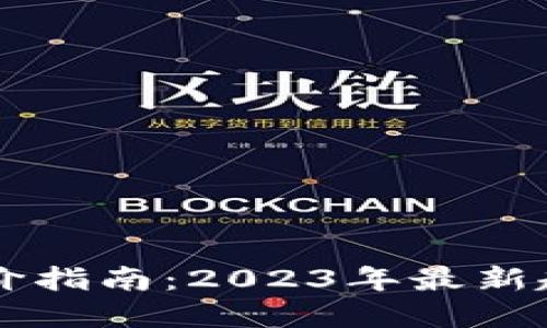 区块链基金评价指南：2023年最新趋势与最佳实践