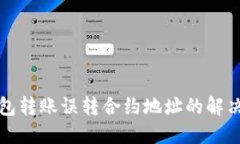 TP钱包转账误转合约地址的