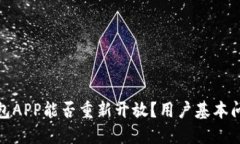 通通钱包APP能否重新开放