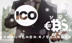  如何找回tp钱包的密钥：
