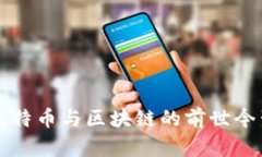 比特币与区块链的前世今