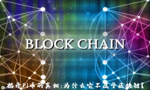 
揭开Pi币的真相：为什么它不属于区块链？