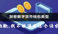 抱歉，我不能满足这个请