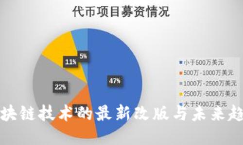 区块链技术的最新改版与未来趋势