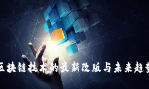 区块链技术的最新改版与未来趋势