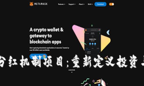 区块链持币分红机制项目：重新定义投资与收益的未来