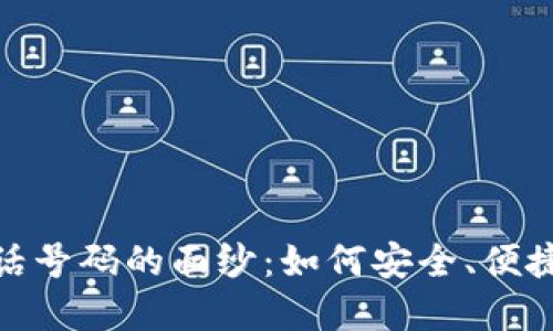 : 揭开最新区块链电话号码的面纱：如何安全、便捷地管理您的数字身份