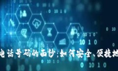 : 揭开最新区块链电话号码
