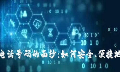 : 揭开最新区块链电话号码的面纱：如何安全、便捷地管理您的数字身份