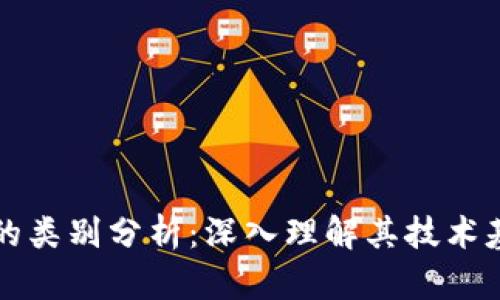 比特币区块链的类别分析：深入理解其技术基础与应用场景