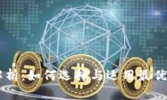 区块链比特币设备的全面
