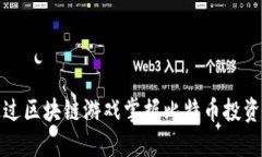 如何通过区块链游戏掌握
