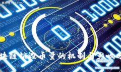 区块链销毁币量的机制与