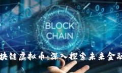 阿里区块链虚拟币：深入
