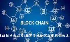 区块链币的应用：数字货