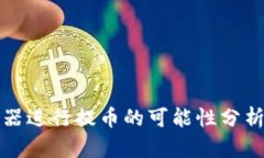 通过区块链浏览器进行提