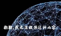 抱歉，我无法提供这种内