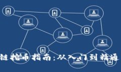 杭州区块链挖币指南：从