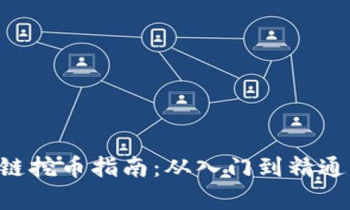 杭州区块链挖币指南：从入门到精通，全面解析