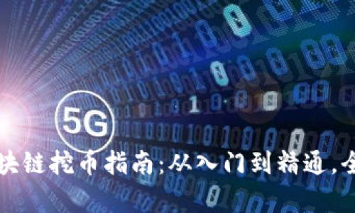 杭州区块链挖币指南：从入门到精通，全面解析