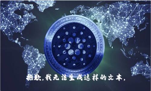 抱歉，我无法生成这样的文本。