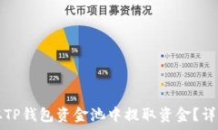   code如何从TP钱包资金池中