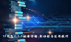 TP钱包1.1.7版本详解：新功
