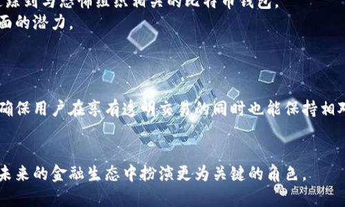 为了确保提供的信息对您有所帮助，我将集中在“区块链追踪比特币案例”的主题上，制作一个包含、关键词和详细内容的结构。请注意，以下内容将是一个简化的版本。

区块链技术在比特币追踪中的应用案例/
区块链, 比特币, 追踪/guanjianci

引言
随着比特币的普及，其背后的区块链技术逐渐成为金融和数据管理领域的重要手段。区块链的去中心化特性为比特币及其他加密货币的安全交易提供了基础。然而，随着加密货币的流行，非法活动的增加也让许多人对其隐蔽性和可追踪性提出质疑。在此背景下，使用区块链技术追踪比特币交易的案例成为了一个重要的研究领域。

区块链的基本原理
区块链是一种分布式数据库技术，其信息以区块的形式储存，并通过较为复杂的加密算法保障数据的安全性、完整性和透明度。每个区块都有自己的时间戳和前一个区块的哈希值，形成一个链条。所有用户可以看到整个区块链的记录，这使得比特币的任何交易都可以被追踪。

比特币交易的匿名性与透明性
比特币允许用户在相对匿名的环境中进行交易。虽然用户的身份是隐蔽的，但每一笔交易都会被记录在区块链上，形成一个公开的账本。这种透明性使得任何人都能够追踪到比特币的流动轨迹，虽然追踪时未必能够识别出真实用户的身份。

实际追踪案例
许多机构和专家使用区块链分析技术对比特币交易进行追踪。例如，政府和执法机构利用这些技术追踪与洗钱、恐怖主义融资等相关的交易。一些著名的区块链分析公司，如Chainalysis和Elliptic，专门提供这些工具，帮助追踪并识别可疑交易。

数据来源与分析工具
想要对比特币交易进行追踪，需要使用专业的分析工具，这些工具可以提供实时数据和历史数据的分析。区块链浏览器也是一种常用的工具，它能够让用户直观地查看所有比特币交易的详细信息，包括交易时间、金额和区块高度等。

未来的发展与挑战
虽然区块链在比特币追踪方面具有显著优势，但也面临许多挑战，例如隐私问题、数据存储问题以及潜在的效率问题。未来，随着技术的不断进步和法律法规的完善，区块链将在比特币追踪领域发挥更加重要的作用。

可能相关问题

1. 区块链技术如何改变传统金融交易方式？
区块链技术的引入使得金融交易变得更加透明和安全。传统金融交易往往依赖于中心化的机构，如银行，作为中介来验证和处理交易。而区块链技术通过去中心化的方式，让每一个参与者都可以直接进行交易，消除了中介的需求。
这种变化带来的好处是显而易见的：例如，交易处理速度的提高、交易成本的降低以及增强的安全性。但同时，区块链技术也带来了监管难题，金融监管机构需要重新评估现有的法规，以适应这一新技术。

2. 区块链追踪比特币交易的法律框架是怎样的？
随着比特币及其他加密货币的兴起，各国对其交易的法律监管也逐渐加强。在美国，多个州已经通过了针对加密货币交易的法规，旨在打击洗钱和其他非法活动。
法律框架复杂且各国差异较大，监管机构通常要求加密货币交易所遵循反洗钱（AML）和了解客户（KYC）的要求。此外，一些国家还对比特币交易征收税务，这进一步增加了法律合规的复杂性。

3. 如何利用区块链技术提高金融服务的安全性？
区块链技术所提供的透明性和不可篡改性是提高金融服务安全性的有效手段。金融机构可以利用智能合约来自动执行和验证交易，从而减少人为错误和欺诈行为。此外，区块链的去中心化特性降低了单点故障的风险，提高了整体系统的闪失可能性。
虽然后续技术如量子计算的发展可能带来新的安全挑战，但目前区块链仍被认为是金融服务安全性的重要技术之一，广泛应用于支付、清算及结算等领域。

4. 区块链技术在追踪非法交易中的应用实例有哪些？
多个国家的执法机构使用区块链技术追踪与犯罪活动相关的比特币交易。2019年，联合国及多个国家的政府合作，利用区块链分析软件成功追踪到与恐怖组织相关的比特币钱包。
此外，区块链分析公司和执法机构合作收集证据，使得对洗钱活动的查处和起诉变得更加顺利。这种案例展示了区块链技术在打击金融犯罪方面的潜力。

5. 最大的隐私挑战是什么，如何应对？
尽管区块链提供交易透明性，但相应的隐私问题依然存在。很多投资者和用户对其交易的隐私保护感到忧虑，担心交易信息被不当利用。
解决这个问题的方法包括使用隐私币（如Monero、Zcash）来加密交易数据，保护用户身份信息。此外，法律法规的制定也应关注个人隐私保护，确保用户在享有透明交易的同时也能保持相对的隐私。

结论
区块链技术在比特币追踪中的应用为我们展示了其强大的潜力与现实意义。虽然面临许多挑战，但随着技术的进步与法规的完善，区块链将在未来的金融生态中扮演更为关键的角色。