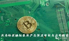亚马逊区块链最新产品深
