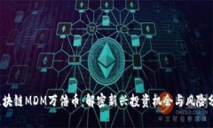  区块链MDM万倍币：解密新