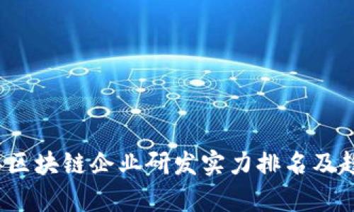 2023年区块链企业研发实力排名及趋势分析