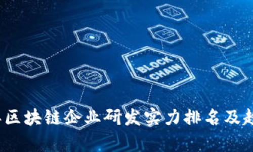 2023年区块链企业研发实力排名及趋势分析
