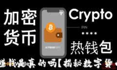 区块链发币赚钱是真的吗