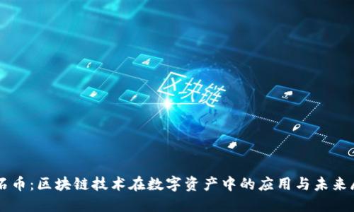 钻石币：区块链技术在数字资产中的应用与未来展望