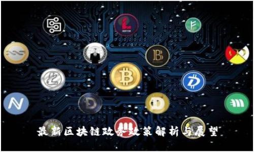 最新区块链政务政策解析与展望
