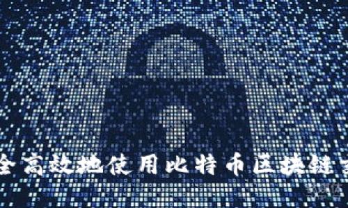 如何安全高效地使用比特币区块链交易账户